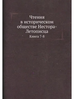 Чтения в историческом обществе Нестора-Летописца. Кн