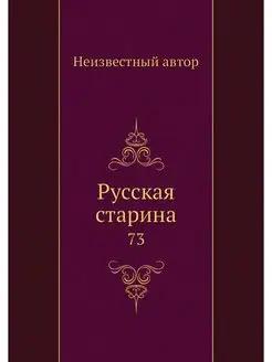 Русская старина. 73