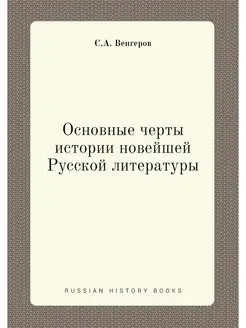 Основные черты истории новейшей Русск