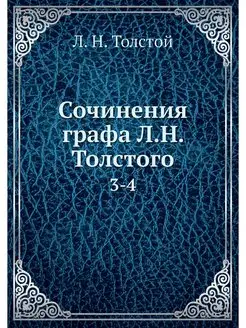 Сочинения графа Л.Н. Толстого. 3-4