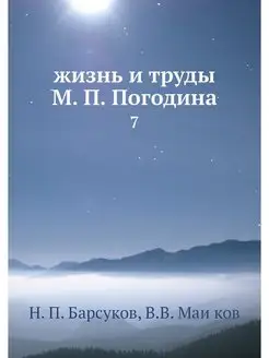 жизнь и труды М. П. Погодина. 7