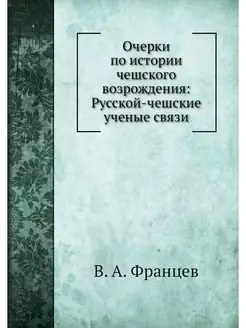 Очерки по истории чешского возрождени