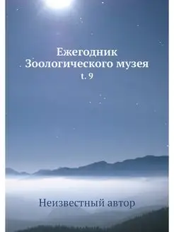 Ежегодник Зоологического музея. t. 9