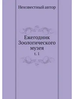 Ежегодник Зоологического музея. t. 1