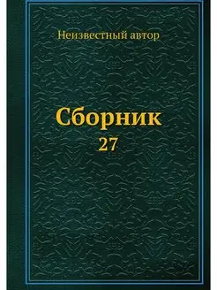 Сборник. 27