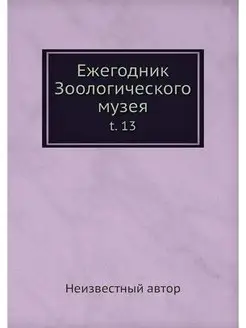 Ежегодник Зоологического музея. t. 13