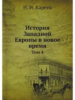 История Западной Европы в новое время