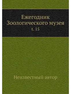 Ежегодник Зоологического музея. t. 15