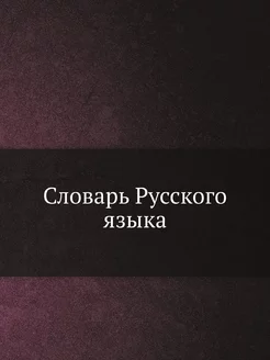 Словарь Русского языка