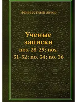 Ученые записки. nos. 28-29, nos. 31-3