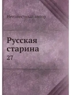 Русская старина. 27