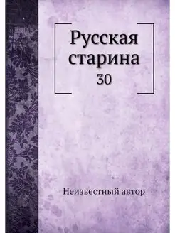 Русская старина. 30