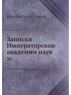 Записки Императорскои академии наук. 36