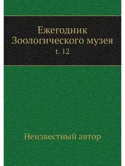 Ежегодник Зоологического музея. t. 12