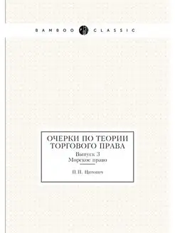 Очерки по теории торгового права. Вып