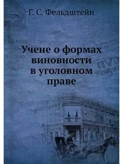 Учене о формах виновности в уголовном