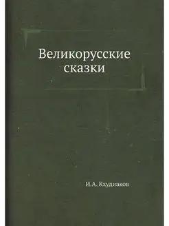 Великорусские сказки