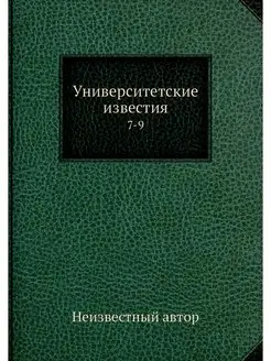 Университетские известия. 7-9