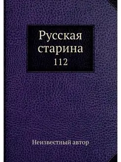 Русская старина. 112