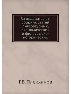 За двадцать лет сборник статей литер