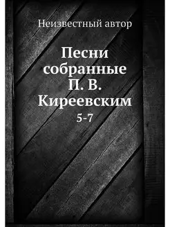 Песни собранные П. В. Киреевским. 5-7