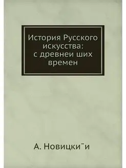 История Русского искусства с древнеи