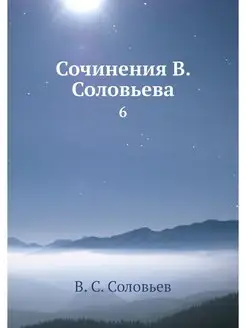 Сочинения В. Соловьева. 6