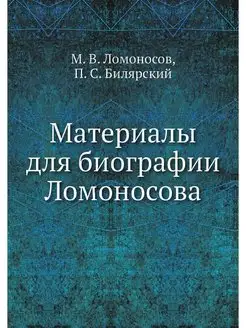 Материалы для биографии Ломоносова