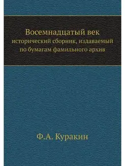 Восемнадцатый век исторический сборн