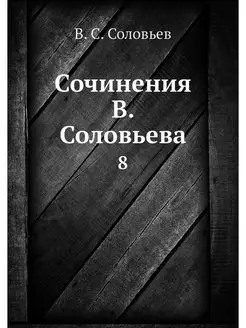 Сочинения В. Соловьева. 8