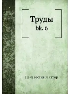 Труды. bk. 6