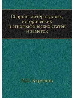 Сборник литературных, исторических и