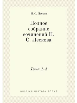 Полное собрание сочинений Н. С. Леско