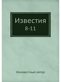 Известия. 8-11