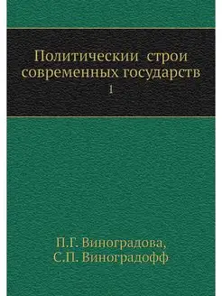 Политическии строи современных госуда