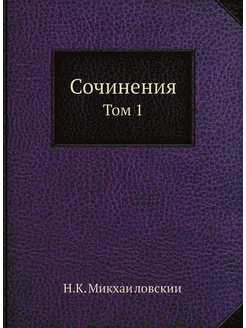 Сочинения. Том 1