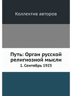 Путь Орган русской религиозной мысли