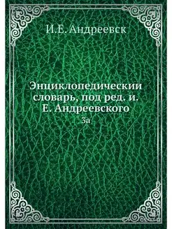 Энциклопедическии словарь, под ред. и