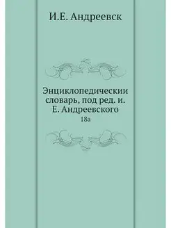 Энциклопедическии словарь, под ред. и