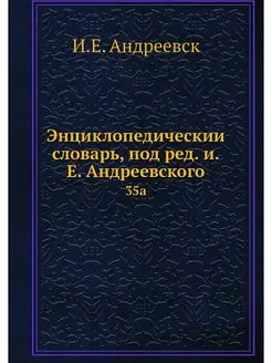 Энциклопедическии словарь, под ред. и