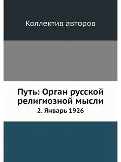 Путь Орган русской религиозной мысли