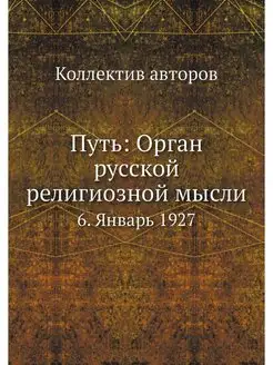 Путь Орган русской религиозной мысли