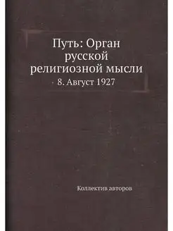 Путь Орган русской религиозной мысли