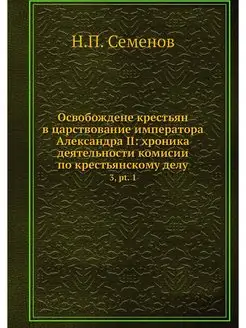 Освобождене крестьян в царствование и