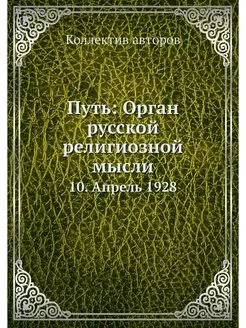 Путь Орган русской религиозной мысли