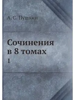 Сочинения в 8 томах. 1