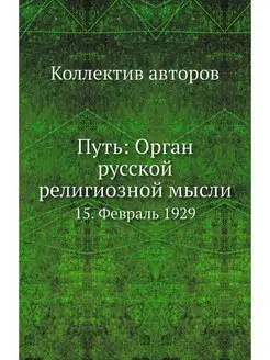 Путь Орган русской религиозной мысли