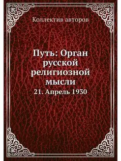 Путь Орган русской религиозной мысли