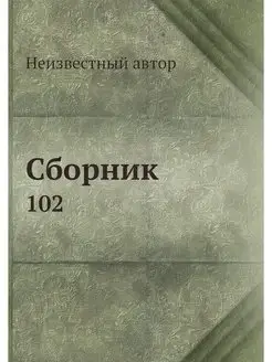 Сборник. 102