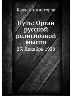 Путь Орган русской религиозной мысли